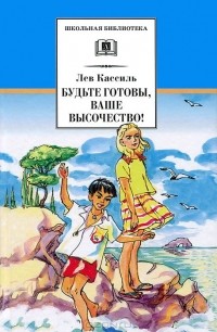 Лев Кассиль - Будьте готовы, Ваше высочество! (сборник)