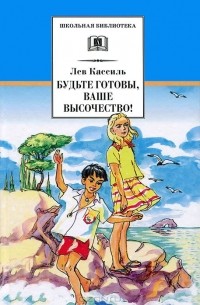 Будьте готовы, Ваше высочество!