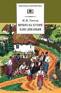 Николай Гоголь - Вечера на хуторе близ Диканьки (сборник)