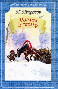 Н. Некрасов. Поэмы и стихи