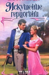 Искушение герцогини