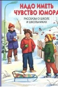  - Надо иметь чувство юмора. Рассказы о школе и школьниках (сборник)