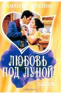 Любовь под луной