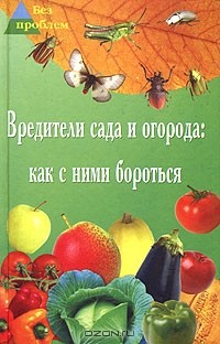 Олег Починюк - Вредители сада и огорода: как с ними бороться