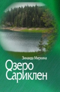 Зинаида Миркина - Озеро Сариклен