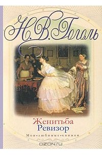 Николай Гоголь - Женитьба. Ревизор (сборник)