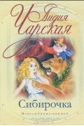 Лидия Чарская - Сибирочка