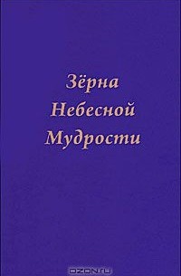 Татьяна Платонова - Зерна Небесной Мудрости