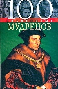  - 100 знаменитых мудрецов