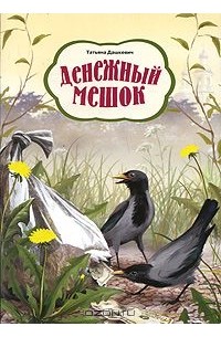 Татьяна Дашкевич - Денежный мешок