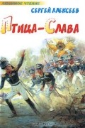 Сергей Алексеев - Птица-Слава