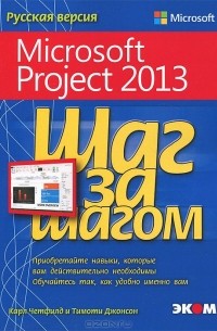  - Microsoft Project 2013. Русская версия