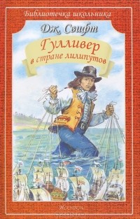 Джонатан Свифт - Гулливер в стране лилипутов