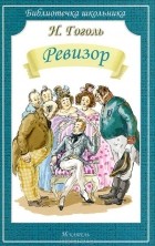 Николай Гоголь - Ревизор