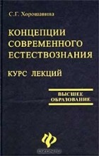 Светлана Хорошавина - Концепции современного естествознания. Курс лекций