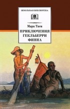 Марк Твен - Приключения Гекльберри Финна