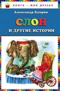 Александр Куприн - Слон и другие истории (сборник)