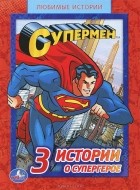  - 3 истории о супергерое (сборник)