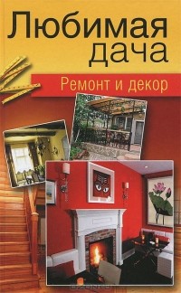  - Любимая дача. Ремонт и декор
