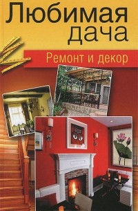  - Любимая дача. Ремонт и декор