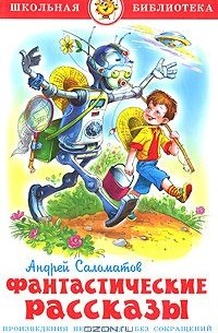 Андрей Саломатов - Фантастические рассказы (сборник)