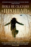 Пока не сказано «Прощай»
