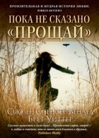 Сьюзен Спенсер-Вендел - Пока не сказано «Прощай»