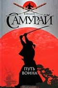 Юный самурай. Путь воина