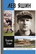 Лев Яшин