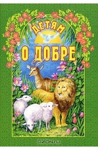  - Детям о добре