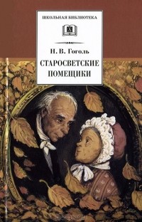 Николай Гоголь - Старосветские помещики (сборник)