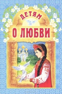Детям о любви