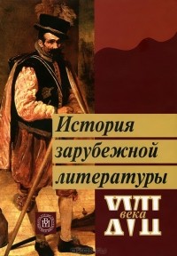  - История зарубежной литературы XVII века