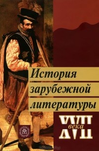  - История зарубежной литературы XVII века