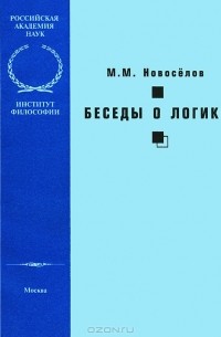 Михаил Новоселов - Беседы о логике