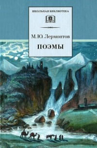 Михаил Лермонтов - Поэмы
