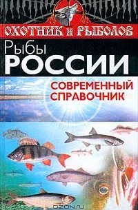Андрей Коробейник - Рыбы России. Современный справочник