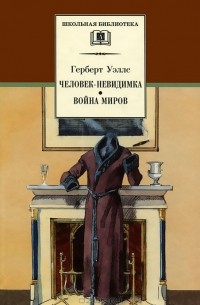 Человек-невидимка. Война миров. Рассказы