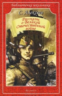 Сергей Алексеев - Рассказы о Великой Отечественной войне