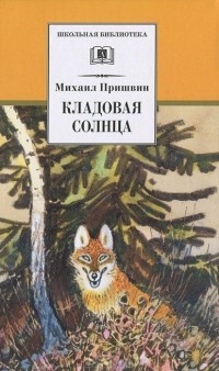 Михаил Пришвин - Кладовая солнца (сборник)