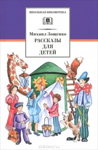 Михаил Зощенко - Михаил Зощенко. Рассказы для детей (сборник)