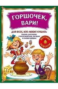 Горшочек, вари!