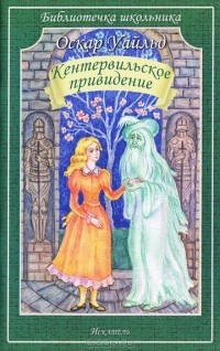 Оскар Уайльд - Кентервильское привидение. Счастливый Принц (сборник)