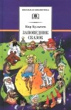  - Заповедник сказок (сборник)