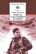 Борис Полевой - Повесть о настоящем человеке