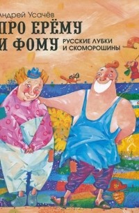 Андрей Усачёв - Про Ерему и Фому. Русские лубки и скоморошины