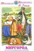 Николай Гоголь - Миргород (сборник)