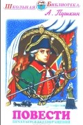 Александр Пушкин - А. Пушкин. Повести (сборник)