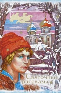 Святочные рассказы