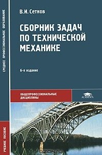 Владимир Сетков - Сборник задач по технической механике